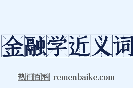 金融学近义词是什么意思的图片